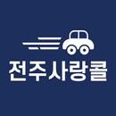 전주사랑콜-승객용 APK