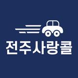 전주사랑콜 simgesi