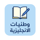 وطنيات الانجليزية للعلميين باك APK