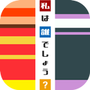 私は誰でしょう？ APK
