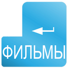 Смотреть Фильмы Онлайн Бесплатно icon