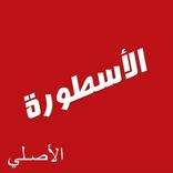 الأسطورة TV افلام ومسلسلات