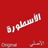 الأسطورة TV افلام ومسلسلات رمضان