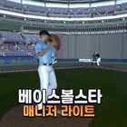 베이스볼스타매니저 - 야구감독게임 LITE أيقونة
