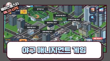 베이스볼스타매니저 - 야구감독게임 LITE الملصق