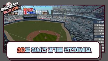 베이스볼스타매니저 - 야구감독게임 LITE capture d'écran 1