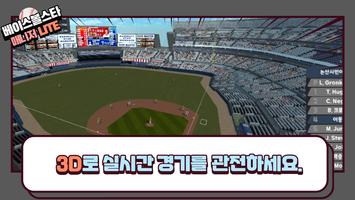 베이스볼스타매니저 - 야구감독게임 LITE تصوير الشاشة 1
