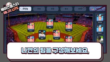 베이스볼스타매니저 - 야구감독게임 LITE تصوير الشاشة 2