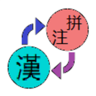 漢字注音拼音轉換器 icône