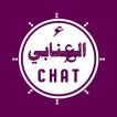 الوتس عمر العنابي Chat