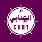 الوتس عمر العنابي Chat biểu tượng