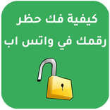 كيفية إزالة حظررقمك في وتس اب