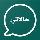 حالاتي حالات واتس 2022،حالات،م APK