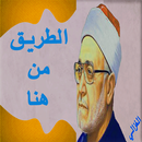 الطريق من هنا الامام محمد الغزالي (بدون انترنت) APK
