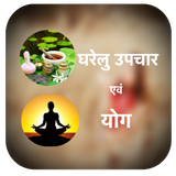 Hindi Doctor - gharelu upchar aur yoga ke tips иконка