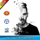 גיל ויין - שירים ללא אינטרנט  gil wayne new songs