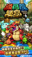 波可龍迷宮 (已下架) APK download