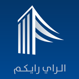 الراي رايكم