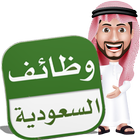 وظائف السعودية आइकन