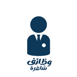 وظائف شاغرة