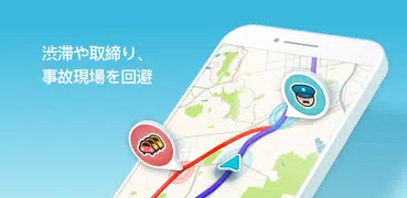 Waze - GPS、地図、渋滞情報、カーナビ