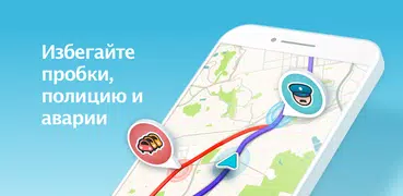 Навигация в Waze