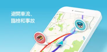 Waze - 社群導航、地圖與交通