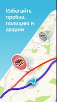 Навигация в Waze постер