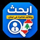 ابحث / وظائف شاغرة في لبنان APK
