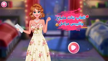 العاب بنات مكياج وتلبيس مراحل poster