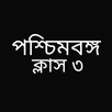 West Bengal Class 3 Guide : WB APK