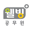 공무원웰빙클럽 - 공무원 공기업을 위한 APK
