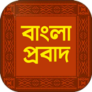 APK প্রবাদ বাক্য বাংলা প্রবাদ