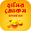 হাসির কৌতুক jocks বাংলা জোকস
