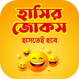 হাসির কৌতুক jocks বাংলা জোকস иконка