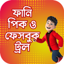 APK ফানি পিকচার ও হাসির ট্রল 2024