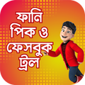 ফানি পিকচার ও হাসির ট্রল 2024