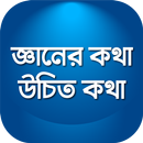 উচিত কথা খাঁটি কথা বাস্তব কথা APK