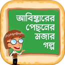 APK আবিষ্কারের পেছনের মজার গল্প