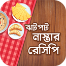 APK ঝটপট নাস্তার রেসিপি বই