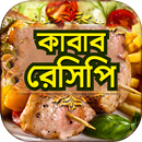 APK কাবাব রেসিপি রান্নার রেসিপি বই