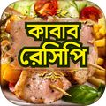 কাবাব রেসিপি রান্নার রেসিপি বই