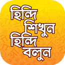 APK হিন্দি ভাষা শিখার সহজ উপায়