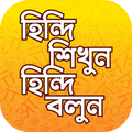 হিন্দি ভাষা শিখার সহজ উপায়