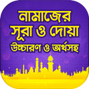 নামাজের দোয়া ও সূরা অডিও সহ APK