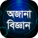 অজানা বিজ্ঞান জানা অজানা তথ্য APK