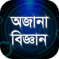 অজানা বিজ্ঞান জানা অজানা তথ্য