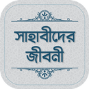 সাহাবীদের জীবনী ও ঘটনা বই APK