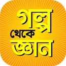 গল্প থেকে জ্ঞান গল্পের বই APK