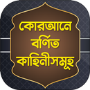 কুরআনের গল্প ও ইসলামের ঘটনা APK